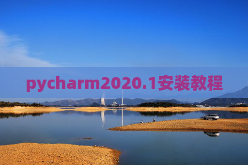 pycharm2020.1安装教程 pycharm2020.1安装教程